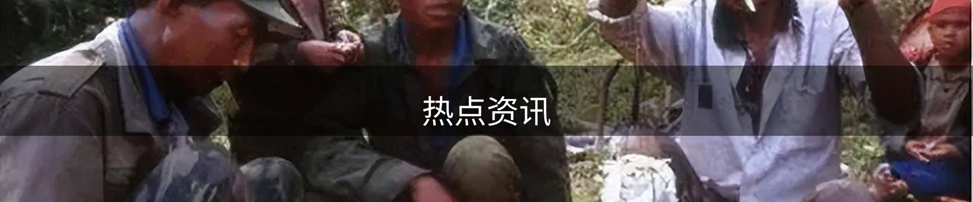热点资讯